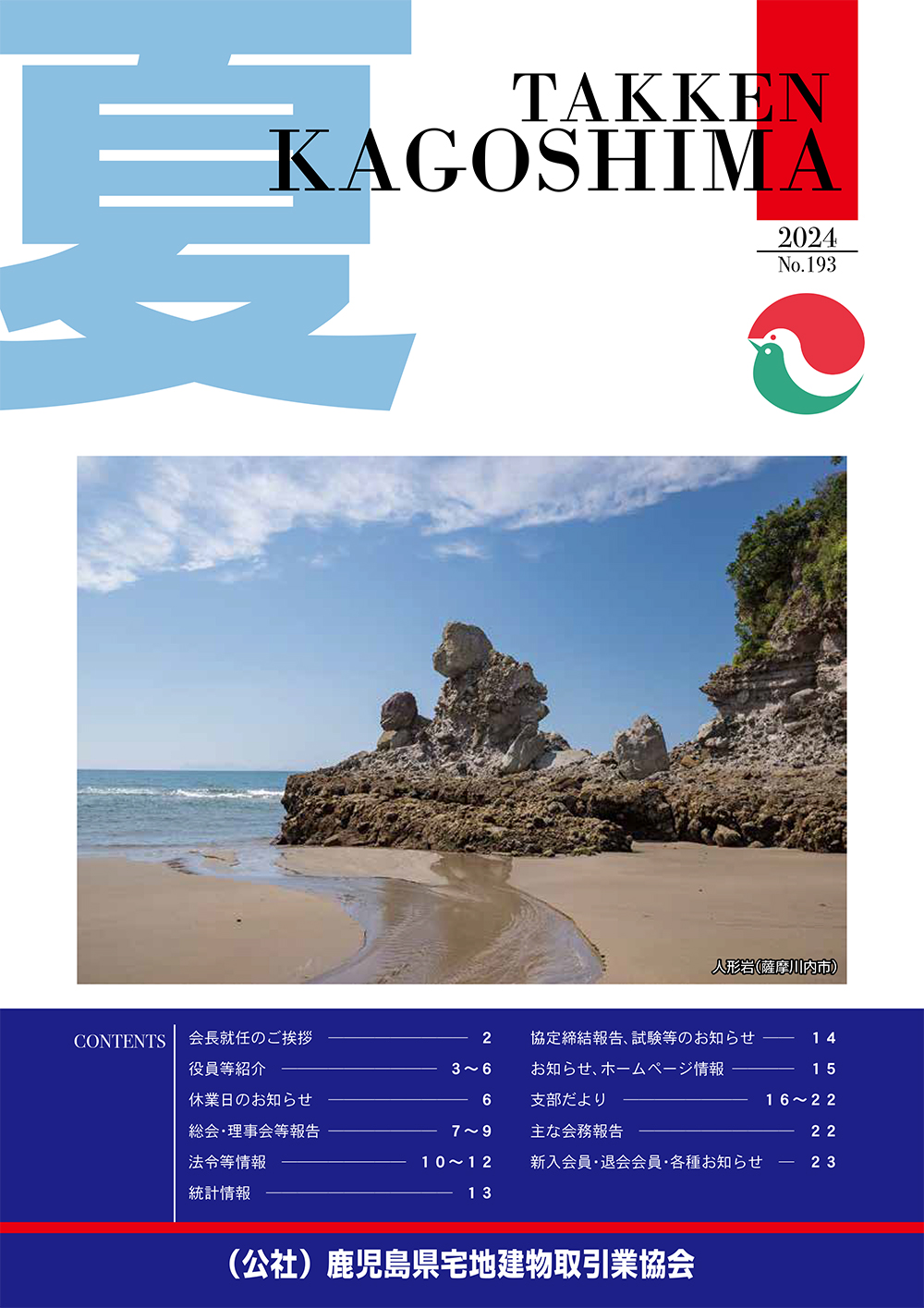 鹿児島宅建協会 広報誌2024年7月号