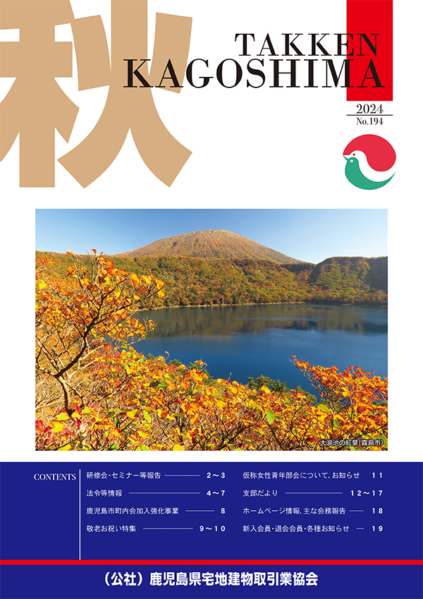 鹿児島宅建協会 広報誌2024年10月号