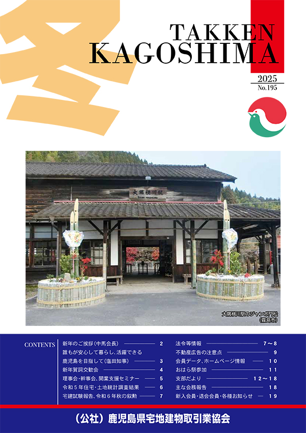 鹿児島宅建協会 広報誌2025年1月号