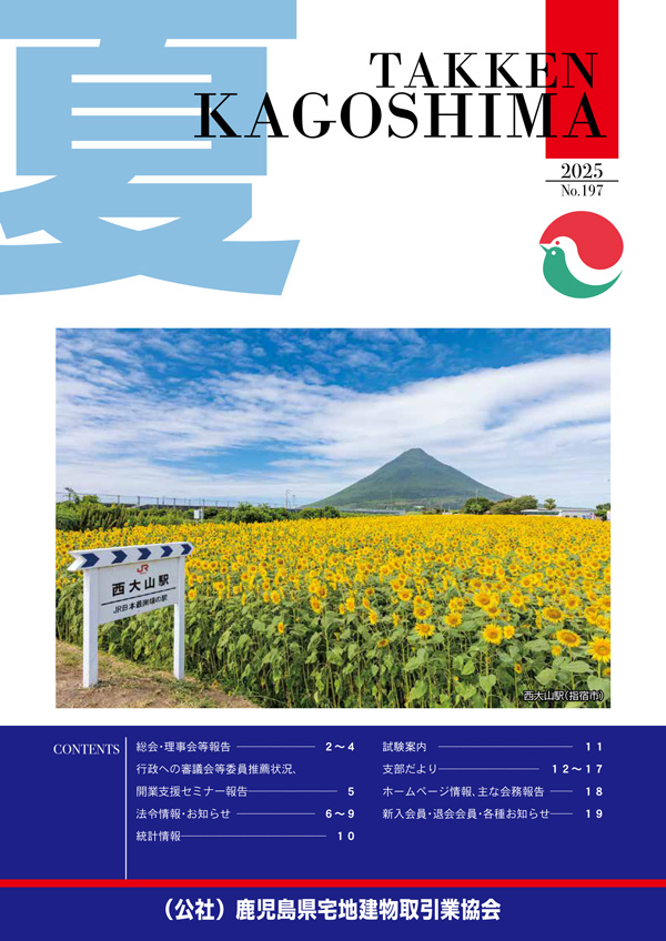 鹿児島宅建協会 広報誌2025年8月号