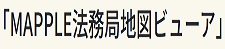 マップル法務局地図ビューア
