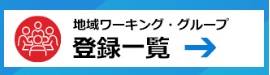 不動産コンサルティング地域ワーキンググループ