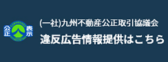 (一社)九州不動産公正取引協議会 違反報告情報提供はこちら